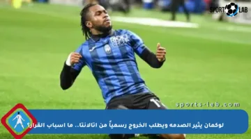 لوكمان يثير الصدمة ويطلب الخروج رسمياً من أتالانتا.. ما أسباب القرار؟